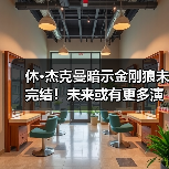 休·杰克曼暗示金刚狼未完结!未来或有更多演出(图3) 休·杰克曼暗示金刚狼未完结!未来或有更多演出(图3)