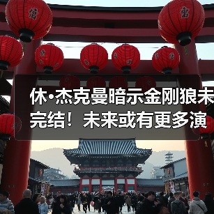 休·杰克曼暗示金刚狼未完结！未来或有更多演出
