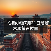 心动小镇7月21日溜溜木和萤石位置（图1）