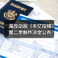 漫改动画《失忆投捕》第二季制作决定公布?开播时间尚未确认(图3) 漫改动画《失忆投捕》第二季制作决定公布?开播时间尚未确认(图3)