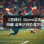 《巫师4》Demo设高预期 若未达标恐遭玩家怒火(图3) 《巫师4》Demo设高预期 若未达标恐遭玩家怒火(图3)