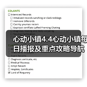 心动小镇4.4心动小镇每日播报及重点攻略导航总贴(图4) 心动小镇4.4心动小镇每日播报及重点攻略导航总贴(图4)