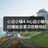 心动小镇4.4心动小镇每日播报及重点攻略导航总贴(图3) 心动小镇4.4心动小镇每日播报及重点攻略导航总贴(图3)