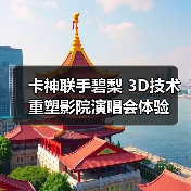 卡神联手碧梨 3D技术重塑影院演唱会体验（图3）
