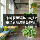 卡神联手碧梨 3D技术重塑影院演唱会体验（图2）
