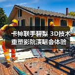 卡神联手碧梨 3D技术重塑影院演唱会体验（图1）