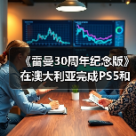 《雷曼30周年纪念版》在澳大利亚完成PS5和NS版评级(图3) 《雷曼30周年纪念版》在澳大利亚完成PS5和NS版评级(图3)