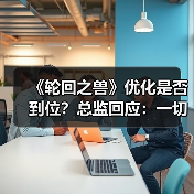 《轮回之兽》优化是否到位?总监回应:一切为体验(图2) 《轮回之兽》优化是否到位?总监回应:一切为体验(图2)