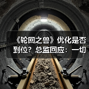 《轮回之兽》优化是否到位?总监回应:一切为体验(图1) 《轮回之兽》优化是否到位?总监回应:一切为体验(图1)