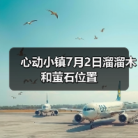 心动小镇7月2日溜溜木和萤石位置（图1）