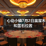 心动小镇7月2日溜溜木和萤石位置（图3）