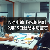 心动小镇【心动小镇】2月25日溜溜木与莹石位置（图3）