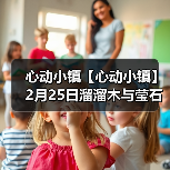 心动小镇【心动小镇】2月25日溜溜木与莹石位置（图1）
