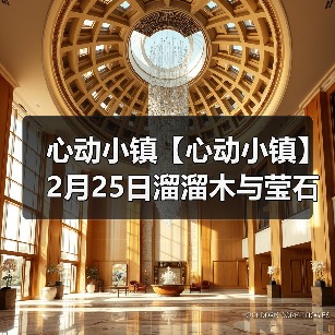 心动小镇【心动小镇】2月25日溜溜木与莹石位置（图4）