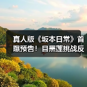 真人版《坂本日常》首曝预告!目黑莲挑战反差形象,隐退杀手如何守护家庭?(图3) 真人版《坂本日常》首曝预告!目黑莲挑战反差形象,隐退杀手如何守护家庭?(图3)