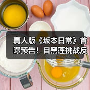 真人版《坂本日常》首曝预告!目黑莲挑战反差形象,隐退杀手如何守护家庭?(图4) 真人版《坂本日常》首曝预告!目黑莲挑战反差形象,隐退杀手如何守护家庭?(图4)