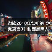 微软2010年曾拒绝《神鬼寓言3》封面是黑人女性:白人男性才卖得好(图1) 微软2010年曾拒绝《神鬼寓言3》封面是黑人女性:白人男性才卖得好(图1)
