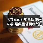 《寻秦记》电影版重磅来袭 经典剧情再临战国冒险（图4）