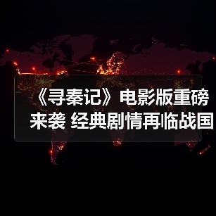 《寻秦记》电影版重磅来袭 经典剧情再临战国冒险（图3）