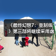 《最终幻想7:重制版》第三部将继续采用虚幻4引擎 副标题已确定(图1) 《最终幻想7:重制版》第三部将继续采用虚幻4引擎 副标题已确定(图1)
