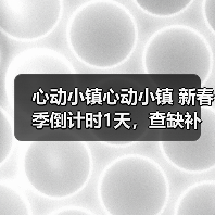 心动小镇心动小镇 新春季倒计时1天，查缺补漏，必做（图2）