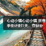 心动小镇心动小镇 新春季倒计时1天，查缺补漏，必做（图3）