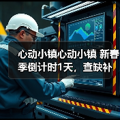 心动小镇心动小镇 新春季倒计时1天，查缺补漏，必做（图1）