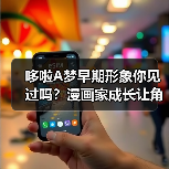 哆啦A梦早期形象你见过吗?漫画家成长让角色大变样(图2) 哆啦A梦早期形象你见过吗?漫画家成长让角色大变样(图2)