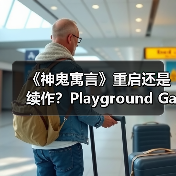 《神鬼寓言》重启还是续作?Playground Games打造全新身份(图3) 《神鬼寓言》重启还是续作?Playground Games打造全新身份(图3)