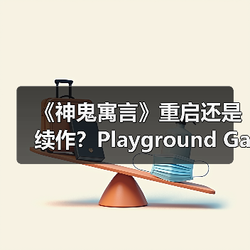 《神鬼寓言》重启还是续作?Playground Games打造全新身份(图2) 《神鬼寓言》重启还是续作?Playground Games打造全新身份(图2)