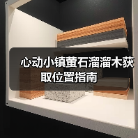 心动小镇萤石溜溜木获取位置指南（图2）