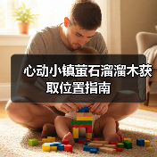 心动小镇萤石溜溜木获取位置指南（图3）