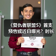 《复仇者联盟5》首支预告或近日曝光?时长1分25秒引猜测(图3) 《复仇者联盟5》首支预告或近日曝光?时长1分25秒引猜测(图3)