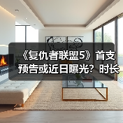 《复仇者联盟5》首支预告或近日曝光?时长1分25秒引猜测(图1) 《复仇者联盟5》首支预告或近日曝光?时长1分25秒引猜测(图1)