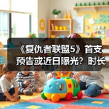《复仇者联盟5》首支预告或近日曝光?时长1分25秒引猜测(图4) 《复仇者联盟5》首支预告或近日曝光?时长1分25秒引猜测(图4)