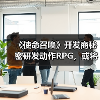《使命召唤》开发商秘密研发动作RPG,或将颠覆游戏类型(图1) 《使命召唤》开发商秘密研发动作RPG,或将颠覆游戏类型(图1)