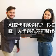 AI取代电影创作？卡梅隆：人类创作不可替代（图1）