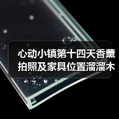 心动小镇第十四天香薰拍照及家具位置溜溜木萤石位置(图4) 心动小镇第十四天香薰拍照及家具位置溜溜木萤石位置(图4)