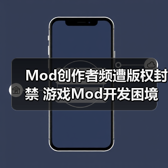 Mod创作者频遭版权封禁 游戏Mod开发困境浮现(图1) Mod创作者频遭版权封禁 游戏Mod开发困境浮现(图1)