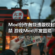 Mod创作者频遭版权封禁 游戏Mod开发困境浮现(图4) Mod创作者频遭版权封禁 游戏Mod开发困境浮现(图4)
