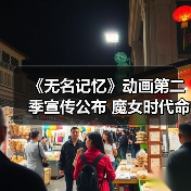 《无名记忆》动画第二季宣传公布 魔女时代命运转折引期待(图1) 《无名记忆》动画第二季宣传公布 魔女时代命运转折引期待(图1)