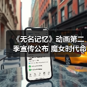 《无名记忆》动画第二季宣传公布 魔女时代命运转折引期待(图4) 《无名记忆》动画第二季宣传公布 魔女时代命运转折引期待(图4)