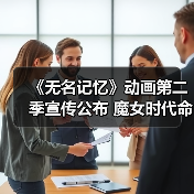 《无名记忆》动画第二季宣传公布 魔女时代命运转折引期待(图2) 《无名记忆》动画第二季宣传公布 魔女时代命运转折引期待(图2)