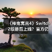 《神鬼寓言4》Switch 2版是否上线?官方仍在考量中(图2) 《神鬼寓言4》Switch 2版是否上线?官方仍在考量中(图2)