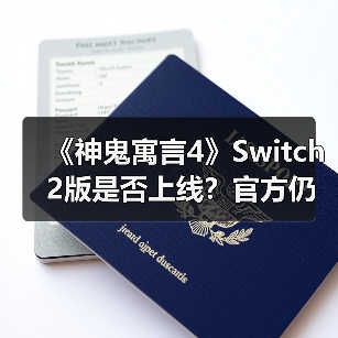 《神鬼寓言4》Switch 2版是否上线?官方仍在考量中(图4) 《神鬼寓言4》Switch 2版是否上线?官方仍在考量中(图4)