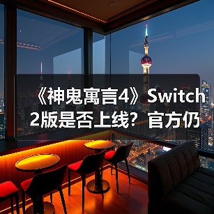 《神鬼寓言4》Switch 2版是否上线?官方仍在考量中(图1) 《神鬼寓言4》Switch 2版是否上线?官方仍在考量中(图1)
