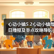 心动小镇5.2心动小镇每日播报及重点攻略导航总贴(图1) 心动小镇5.2心动小镇每日播报及重点攻略导航总贴(图1)