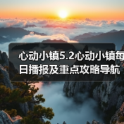 心动小镇5.2心动小镇每日播报及重点攻略导航总贴(图4) 心动小镇5.2心动小镇每日播报及重点攻略导航总贴(图4)