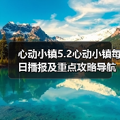 心动小镇5.2心动小镇每日播报及重点攻略导航总贴(图2) 心动小镇5.2心动小镇每日播报及重点攻略导航总贴(图2)