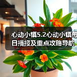心动小镇5.2心动小镇每日播报及重点攻略导航总贴(图3) 心动小镇5.2心动小镇每日播报及重点攻略导航总贴(图3)